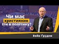 Чи має християнин іти в політику? – Вейн Ґрудем