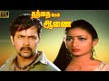 THANDHAI MEL ANAI TAMIL MOVIE | தந்தை மேல் ஆணை திரைப்படம் | Arjun | Bhavya.