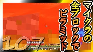 【Minecraft】マイクラの全ブロックでピラミッド Part107【ゆっくり実況】