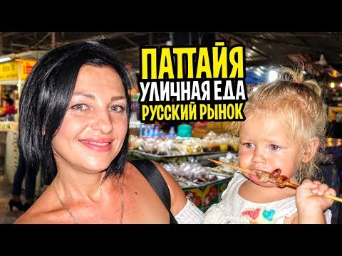 ПАТТАЙЯ 2019 Тайская уличная еда и цены на ночном рынке ПРАТАМНАК. Русская улица ПАТТАЙЯ ПАРК.