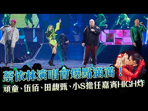 蔡依林演唱會爆點滿滿！頑童、伍佰、田馥甄、小S擔任嘉賓HIGH翻全場