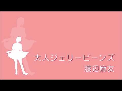 E.Piano ： 大人ジェリービーンズ / 渡辺麻友