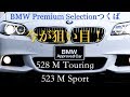 BMWつくば 今が買い！ BMW5シリーズツーリング
