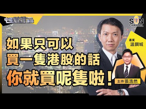 如果只可以買一隻港股的話,你就買呢隻啦!呢隻銀行股開車?望有6%升幅?2022年必要留意的五大板塊!︱中環財經連線︱Sun Channel︱嘉賓︰溫鋼城︱20220105 Episode cover