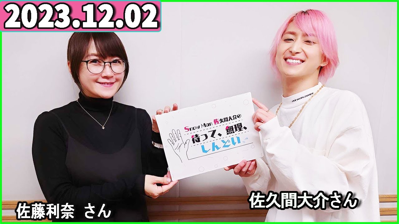 Snow Man 佐久間大介の待って、無理、しんどい、、 2023年12月02日