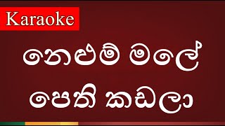 Video thumbnail of "Nelum Male Pethi Kadala ( නෙළුම්‌ මලේ පෙති කඩලා ) - Karaoke Version"