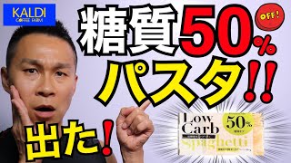 痩せる！カルディ低糖質パスタ爆誕！糖質50％オフ【生パスタ】低糖質ダイエットにぴったり！