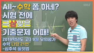 등급을 좌우했던 문제의 수학나형! |EBS 모든 풀잇법, 2019학년도 고3 9월 모의평가 수학 나형 21번-심주석 풀잇법 | EBSi 고교강의