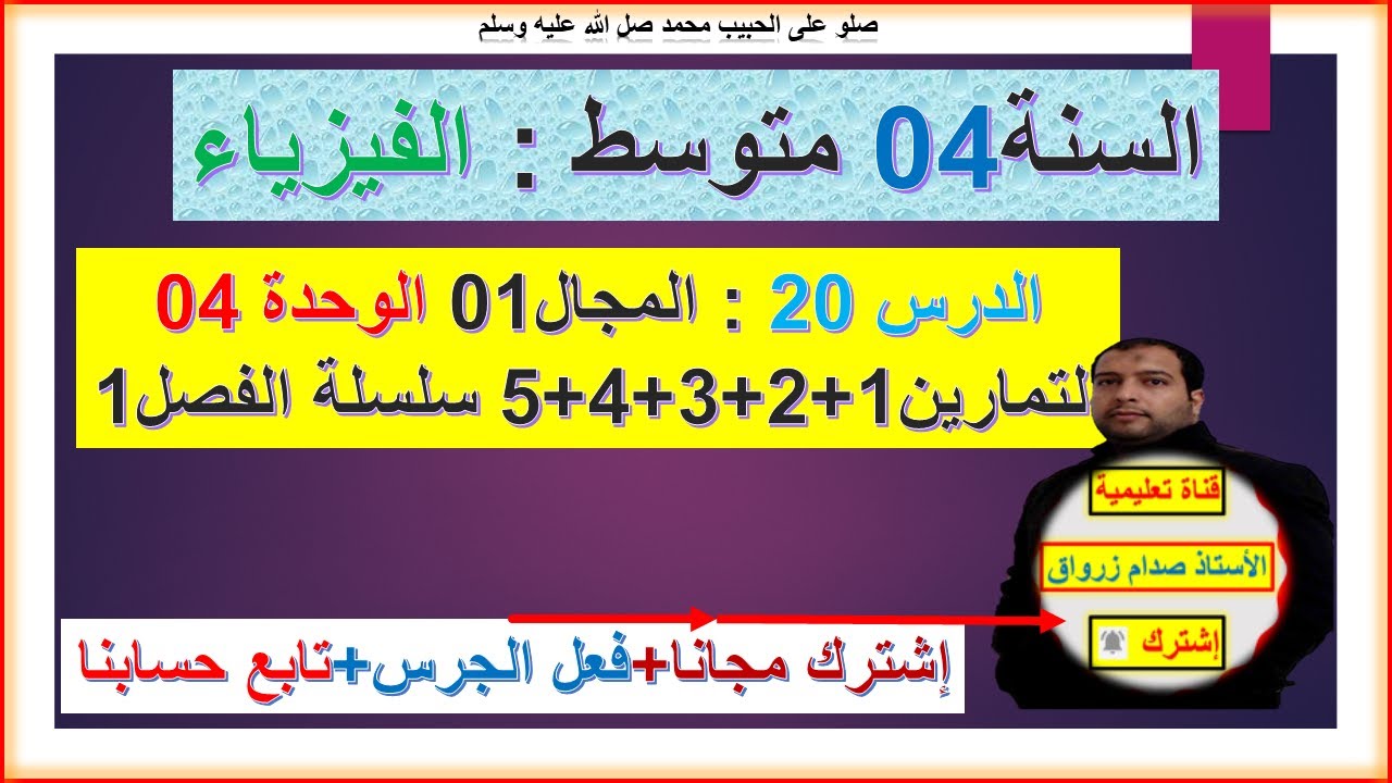 السنة 04 متوسط  فيزياء المجال 01 الامن الكهربائي التمارين 1+2+3+4+5 سلسلة المجال01