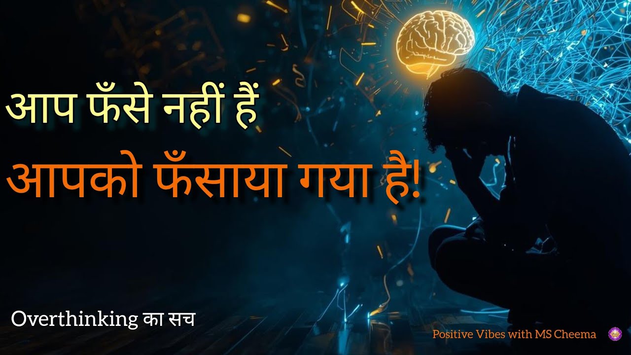 आप सोच में फँसे नहीं हैं, आपको फँसाया गया | The Mind’s Trap Explained