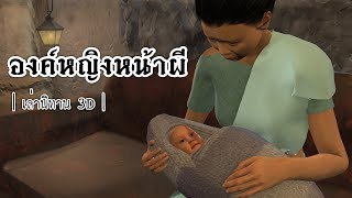 เล่านิทาน 3D | EP.86 องค์หญิงหน้าผี