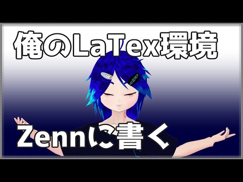 【作業配信】俺のLaTex環境を記事にまとめてみる【#しゅにひびけ】