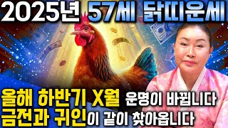 ✨2025년 1969년생 57세 닭띠운세✨남몰래 흘렸던 눈물! 금전 귀인으로 보상받는다! 말년에 다시는 없을 대운으로 금전,귀인,문서 자식복까지 대박나는 69년 57세 닭띠 운세!