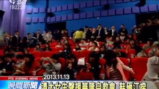 20140427 公視晚間新聞 清大女生鞋砸江揆 遭裁罰5千元