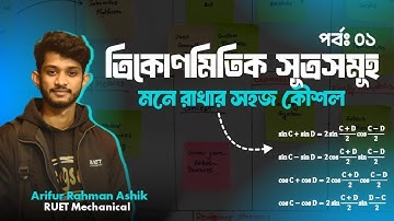 ত্রিকোণমিতির সূত্র | মনে রাখার সহজ উপায় | HSC Trigonometry Formula | Shortcut