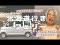 北海道行き新日本海フェリーすずらん最安値の部屋は快適です!敦賀港から苫小牧東港に到着したら道の駅むかわ四季の館に直行。北海道限定セイコーマート最高説!HOKKAIDO JAPAN VAN LIFE