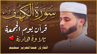 سورة الكهف كاملة ❤️ كلها خشوع وطمأنينه | Surah Al-Kahf by Abdulaziz sheim