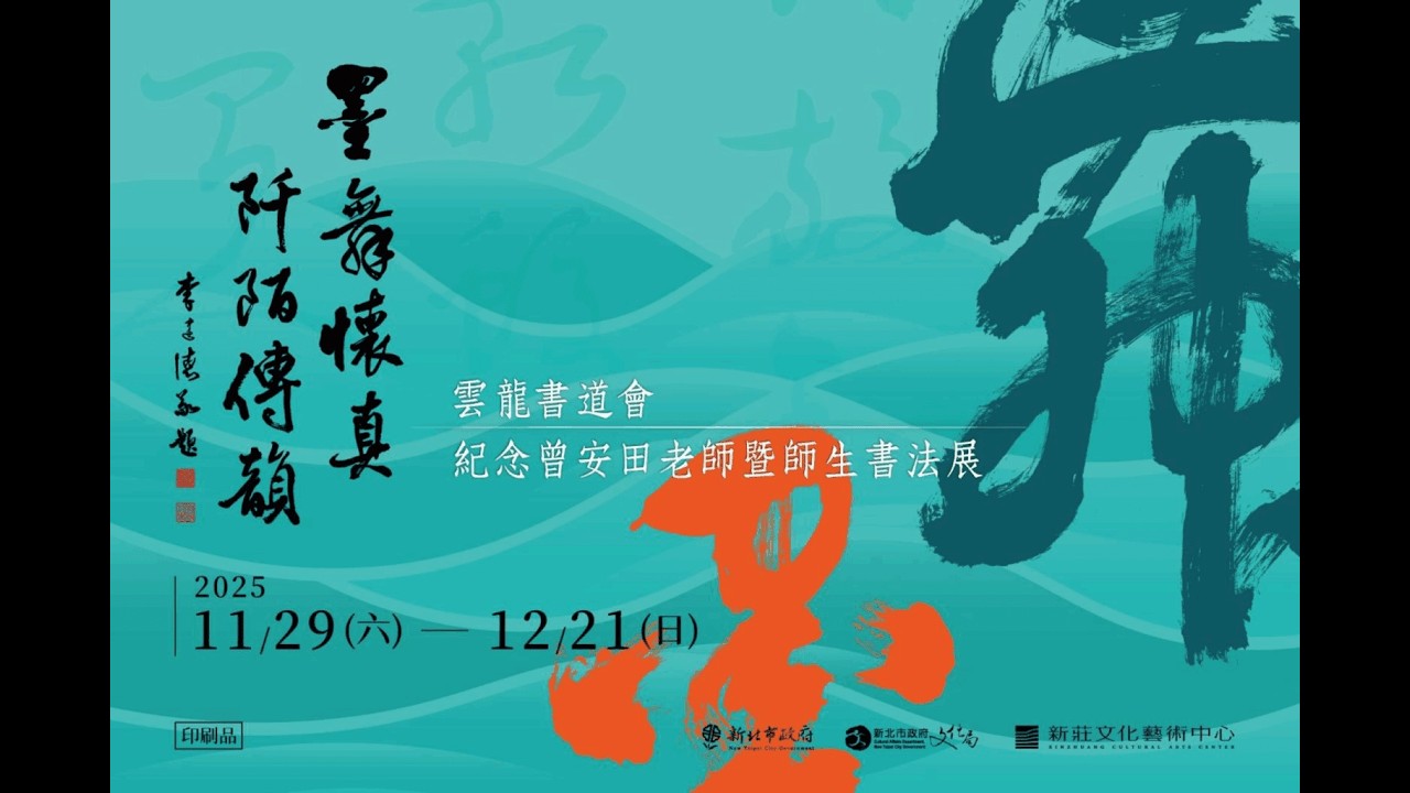2025墨舞懷真 阡陌傳韻—紀念曾安田老師暨雲龍師生作品展