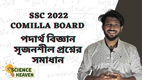 SSC Physics | Comilla Board 2022 | CQ Solution | @scienceheavenbyraj