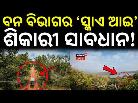 ଚନ୍ଦକା ଉପରେ ‘ତୃତୀୟ ନୟନ’! Bhubaneswar | Chandaka-Dampara Sanctuary Under Surveillance | Odia News