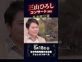 三山ひろしコンサート2023 (名古屋公演) 笑う門には夢来たる!