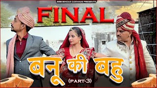 बनू की बहु (भाग-3)||Banu Ki Bahu (Part-3)||बनवारी लाल || Banwari Lal || Banwari Lal Ki Comedy||बनू