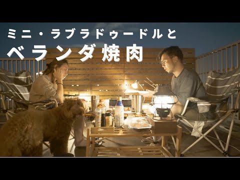 ミニ・ラブラドゥードルとDIYベランダ焼肉 / BBQ on the balcony with a mini labradoodle