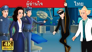 ผู้อ่านใจ | The Mind Reader Story in Thai | @ThaiFairyTales