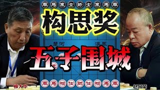 这盘棋获得了最佳构思奖 五子围城水泄不通四郎讲棋