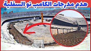 اكتشف لماذا يتم هدم المدرجات السفلية بالكامب نو؟ #برشلونة | new camp Nou