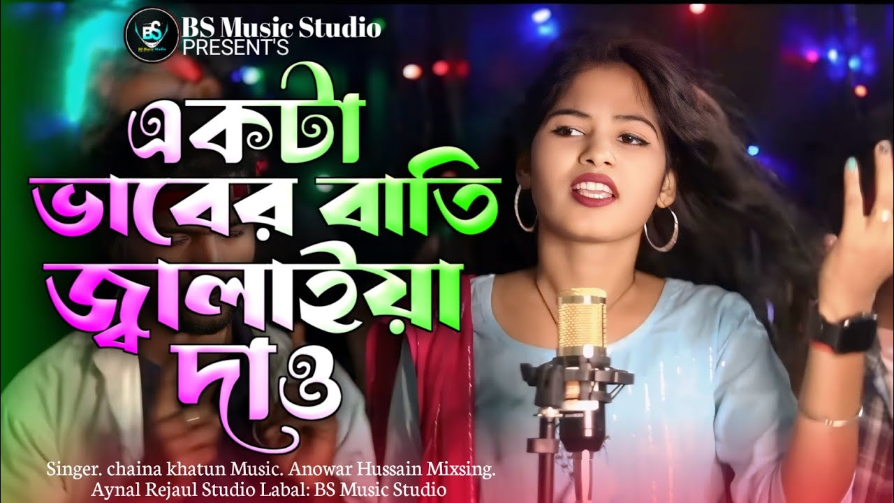 একটা ভাবের বাতি জ্বালাইয়া দাও | Akta Baber Batti Jalaiya Dew | একটা প্রেমের বাতি জ্বালাইয়া দাও DJ