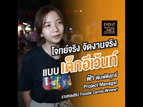 จิ้มไมค์ | โจทย์จริง จัดงานจริงแบบเด็กอีเว้นท์