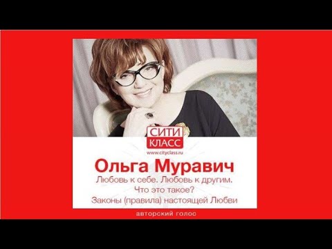 Любовь к себе и к другим. Законы настоящей Любви | Ольга Зиновьевна Муравич (аудиокнига)