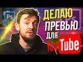 Делаю красивое превью для видео в фотошоп за 10 МИНУТ! Как сделать превью? 12+