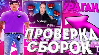 ПРОВЕРЯЮ СБОРКИ ЮТУБЕРОВ ПО GTA SAMP! ЭТА ГТА ПОНРАВИТСЯ КАЖДОМУ! ОГРОМНЫЙ FPS -УРАГАН ХОКАГЕ [САМП]