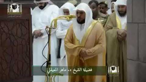 .تلاوة فضيلة الشيخ د.ماهر_المعيقلي  من صلاة العشاء 16 جمادى الأولى 1439🕋👌👌