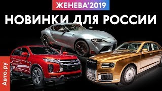 Новинки ДЛЯ РОССИИ | Женева-2019