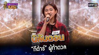 นิลันดอน : “กีต้าร์” ผู้ท้าดวล  | Highlight ดวลเพลงชิงทุน2023 Ep.1213 | 30 มี.ค.66