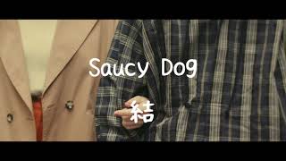 Saucy Dog《結》【中字翻譯/歌詞付き】