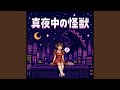 真夜中の怪獣