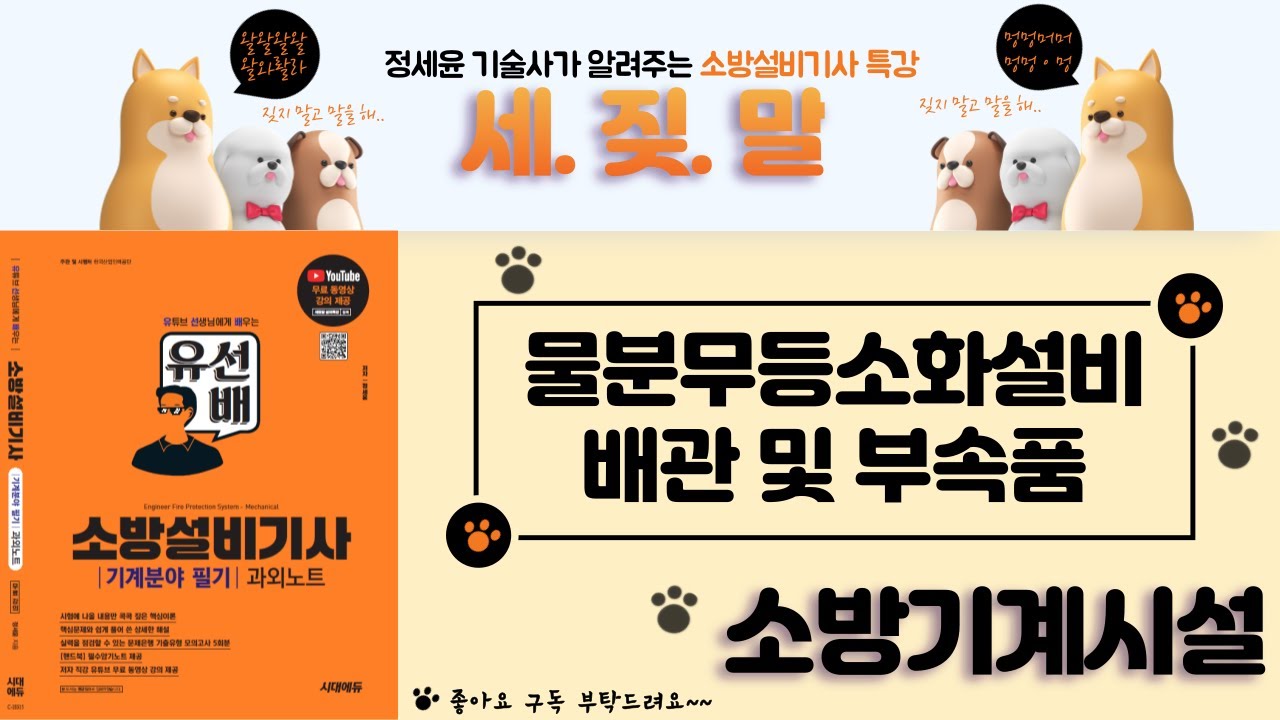 [유선배 - 소방기계시설 - Chapter26] 물분무등소화설비 배관 및 부속품