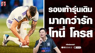 รองเท้ารุ่นเดิม​ มากกว่ารัก​ โทนี่​ โครส​ | ยักษ์​อยาก​เล่า​ | Yak​DD​ |