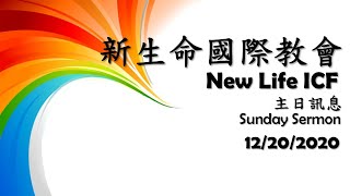 2020-12-20 主日訊息 Sunday Sermon