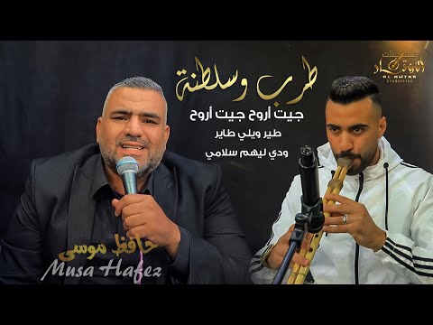 طرب وسلطنة جيت اروح جيت اروح طير ويلي طاير ودي ليهم سلامي حافظ موسي 2023