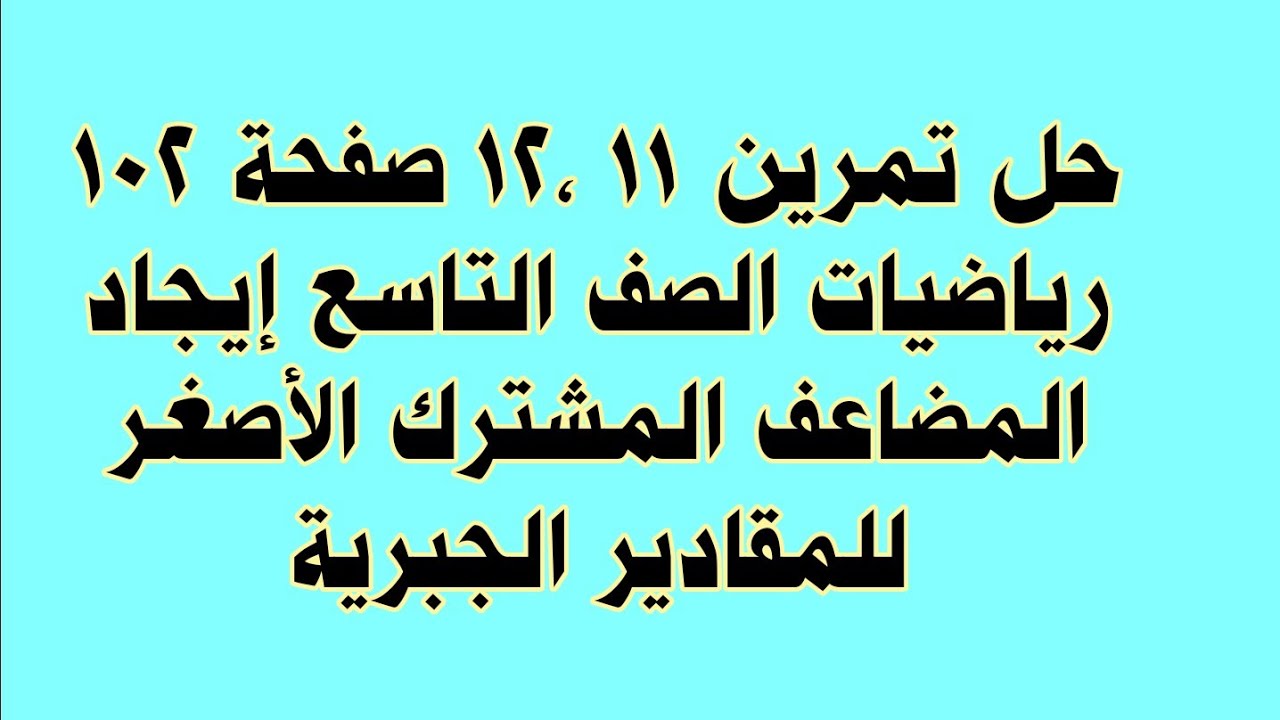حل تمرين 11 ,12 صفحة 102 رياضيات الصف التاسع إيجاد المضاعف المشترك الأصغر للمقادير الجبرية