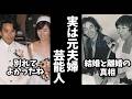 え、そうだったの!?実は元夫婦だった芸能人・有名人【ガルちゃん芸能・有益2ch】