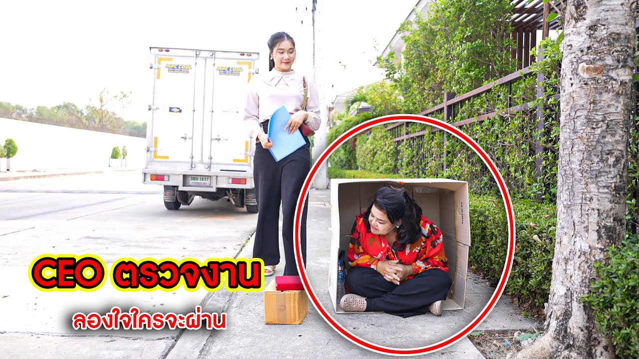 CEO ตรวจงาน  ลองใจใครจะผ่าน! | CVM