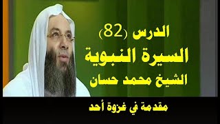 السيرة النبوية (82) الشيخ محمد حسان الدرس 82 - مقدمة في غزوة أحد