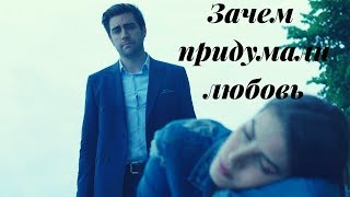 Yağız & Hazan || Ягыз и Хазан - Зачем придумали любовь Yağız & Hazan || Ягыз и Хазан - Зачем придумали любовь