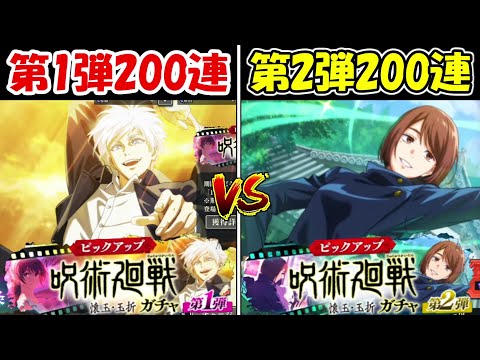 【ファンパレ】第1弾覚醒五条200連vs第2弾家入硝子200連！！どっちが強い！?【呪術廻戦ファントムパレード】 - 【ファンパレ】第1弾覚醒五条200連vs第2弾家入硝子200連！！どっちが強い！?【呪術廻戦ファントムパレード】
